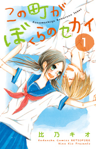 新刊【無料漫画】【期間限定　無料お試し版　閲覧期限2026年6月24日】この町がぼくらのセカイ（１）raw,無料,比乃キオ（作画）,講談社