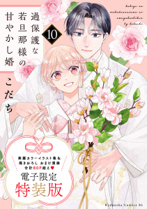 新刊【漫画】過保護な若旦那様の甘やかし婚（10）電子特装版raw,無料,こだち（著）,講談社