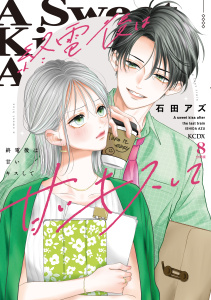 新刊【漫画】終電後は甘いキスして　分冊版（８）,raw,無料,石田アズ（著）,講談社