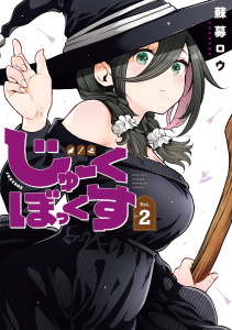 新刊【漫画】じゅーくぼっくす（２）raw,無料,蘇募ロウ（著）,講談社