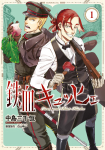 鉄血キュッヒェ（１）無料マンガ表紙,raw
