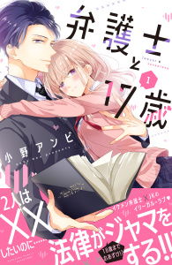 【期間限定　無料お試し版　閲覧期限2026年8月6日】弁護士と１７歳（１）の表紙