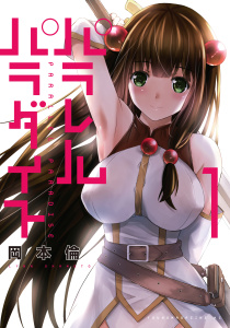 【期間限定　無料お試し版　閲覧期限2025年8月19日】パラレルパラダイス（１）無料マンガ表紙,raw