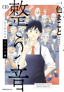 新刊【少年・青年漫画】もうひとつのピアノの森　整う音（３）,raw,無料,一色まこと（著）,講談社