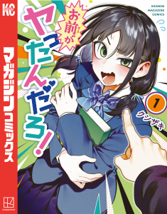 新刊【漫画】お前がヤったんだろ！（１）raw,無料,クシザキ（著）,講談社
