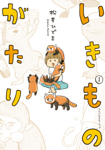 新刊【少年・青年無料漫画】【期間限定　試し読み増量版　閲覧期限2026年2月19日】いきものがたり（１）raw,無料,松本ひで吉（著）,講談社