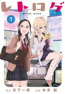 レトロゲ（１）無料マンガ表紙,raw