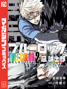 新刊【無料漫画】【期間限定　試し読み増量版　閲覧期限2026年8月14日】ブルーロック　ＦＵＬＬ　ＣОＬОＲ　ＳＥＬＥＣＴＩОＮ（２）　凪　誠士郎raw,無料,金城宗幸（原作）,ノ村優介（その他）,講談社