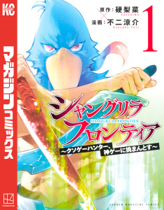 【期間限定　無料お試し版　閲覧期限2026年7月29日】シャングリラ・フロンティア　～クソゲーハンター、神ゲーに挑まんとす～（１）の表紙