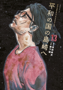 新刊【少年・青年漫画】平和の国の島崎へ（13）,raw,無料,瀬下猛（著）,濱田轟天（原作）,講談社