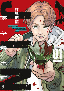 【期間限定　試し読み増量版　閲覧期限2026年5月14日】ジン　格斗破王伝（１）の表紙