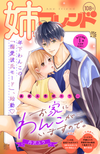 新刊【漫画】姉フレンド（108号）,raw,無料,姉フレンド編集部（著）,講談社