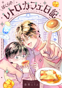 新刊【BL無料漫画】【期間限定　試し読み増量版　閲覧期限2026年8月23日】ぼくらのレトロカフェ日記（１）raw,無料,湯葉とうふ（著）,講談社