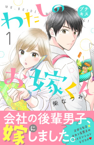 【期間限定　無料お試し版　閲覧期限2026年7月8日】わたしのお嫁くん　プチキス（１）の表紙