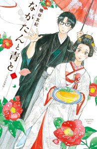 新刊【無料漫画】【期間限定　無料お試し版　閲覧期限2025年9月18日】ながたんと青と－いちかの料理帖－（１）raw,無料,磯谷友紀（著）,講談社