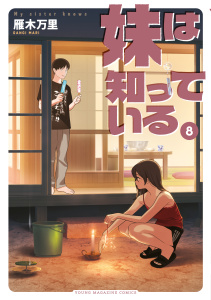 新刊【少年・青年漫画】妹は知っている（８）【電子限定特典つき】,raw,無料,雁木万里（著）,講談社
