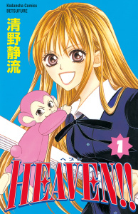 新刊【無料漫画】【期間限定　無料お試し版　閲覧期限2026年8月23日】HEAVEN!!（１）raw,無料,清野静流（著）,講談社