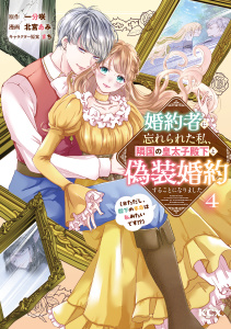 婚約者に忘れられた私、隣国の皇太子殿下と偽装婚約することになりました（※ただし、殿下の本命は私みたいです！？）（４）の表紙