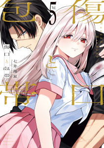 新刊【漫画】傷口と包帯（５）,raw,無料,七井海星（著）,講談社