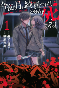 【期間限定　無料お試し版　閲覧期限2026年5月28日】今夜は月が綺麗ですが、とりあえず死ね（１）の表紙