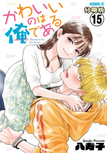 新刊【少年・青年漫画】かわいいのは俺である　分冊版（15）raw,無料,八寿子（著）,講談社