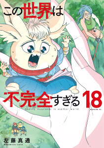 新刊【漫画】この世界は不完全すぎる（18）,raw,無料,原作:左藤真通,講談社