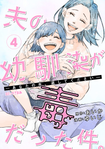 新刊【漫画】夫の幼馴染が毒だった件。ーあなたの夫、返してくださいー（４）,raw,無料,ゆいじ（著）,あいか（原作）,講談社