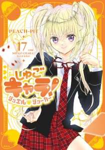 新刊【漫画】しゅごキャラ！　ジュエルジョーカー　分冊版（17）,raw,無料,ＰＥＡＣＨ－ＰＩＴ（著）,講談社