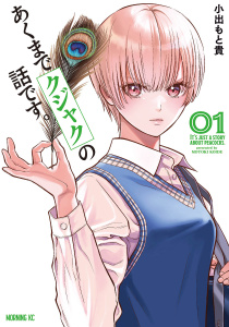 【期間限定　無料お試し版　閲覧期限2026年5月7日】あくまでクジャクの話です。（１）の表紙