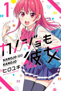 【期間限定　無料お試し版　閲覧期限2025年7月29日】カノジョも彼女（１）無料マンガ表紙,raw