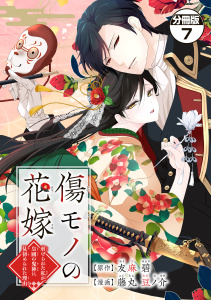 傷モノの花嫁　分冊版　～虐げられた私が、皇國の鬼神に見初められた理由～（７）無料マンガ表紙,raw