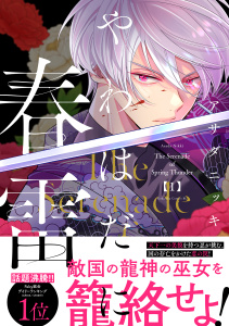 【期間限定　試し読み増量版　閲覧期限2025年9月25日】やわはだに春雷（１）無料マンガ表紙,raw