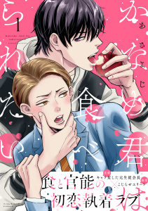 【期間限定　試し読み増量版　閲覧期限2026年6月23日】かなめ君は食べられたい（１）の表紙