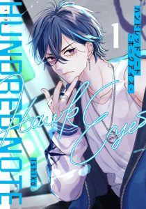 ハンドレッドノート－ホークアイズ－（１）無料マンガ表紙,raw