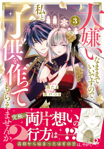 新刊【漫画】大嫌いなままでいいですので、私と子供を作ってもらえませんか？（３）raw,無料,茜たま（原作）,花戸つき（著）,講談社