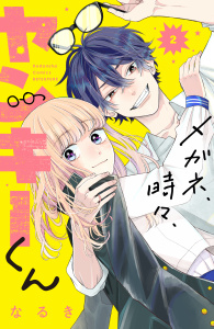 新刊【無料漫画】【期間限定　無料お試し版　閲覧期限2026年8月9日】メガネ、時々、ヤンキーくん（２）raw,無料,なるき（著）,講談社