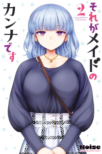 それがメイドのカンナです（２）無料マンガ表紙,raw