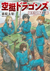新刊【無料漫画】【期間限定　試し読み増量版　閲覧期限2026年5月17日】空挺ドラゴンズ　公式コミックガイドraw,無料,講談社（編）,桑原太矩（原作）,講談社