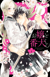 【期間限定　無料お試し版　閲覧期限2025年9月28日】お嬢と番犬くん（１）の表紙