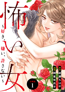 新刊【無料漫画】【期間限定　無料お試し版　閲覧期限2026年8月16日】怖い女　～好き、嫌い、許さない～　分冊版（１）raw,無料,成瀬ちはや（原作）,岡峯有衣子（著）,講談社