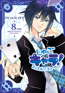 しゅごキャラ！　ジュエルジョーカー　分冊版（８）,raw