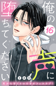 新刊【漫画】俺の声に堕ちてください　分冊版（16）,raw,無料,ｔｅｎ（著）,講談社