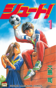 新刊【無料漫画】【期間限定　無料お試し版　閲覧期限2026年5月28日】シュート！（１）raw,無料,大島司（著）,講談社