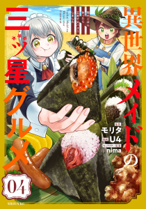 異世界メイドの三ツ星グルメ　現代ごはん作ったら王宮で大バズリしました（４）無料マンガ表紙,raw