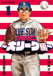 【期間限定　無料お試し版　閲覧期限2025年9月4日】グラゼニ～大リーグ編～（１）無料マンガ表紙,raw