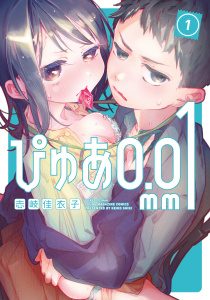 新刊【少年・青年無料漫画】【期間限定　無料お試し版　閲覧期限2026年4月19日】ぴゅあ０．０１ｍｍ（１）raw,無料,志岐佳衣子（著）,講談社