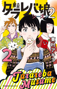 【期間限定価格】東京タラレバ娘　シーズン２（２）無料マンガ表紙,raw