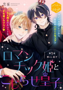 新刊【BL無料漫画】【期間限定　無料お試し版　閲覧期限2025年9月9日】ロマンチック姫とこじらせ皇子　分冊版（１）raw,無料,雪城（著）,講談社