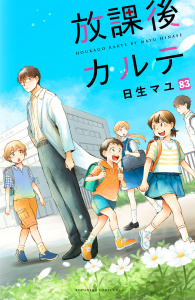 放課後カルテ　分冊版（83）無料マンガ表紙,raw