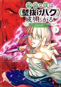 新刊【無料漫画】【期間限定　無料お試し版　閲覧期限2025年10月16日】最弱な僕は＜壁抜けバグ＞で成り上がる～壁をすり抜けたら、初回クリア報酬を無限回収できました！～（３）raw,無料,畑優以（著）,北川ニキタ（原作）,笹目めと（その他）,講談社